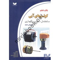 کولر های آبی ( ساختمان،تعمیر و نگهداری ) محمد حیدری انتشارات کیفیت